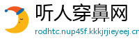 听人穿鼻网